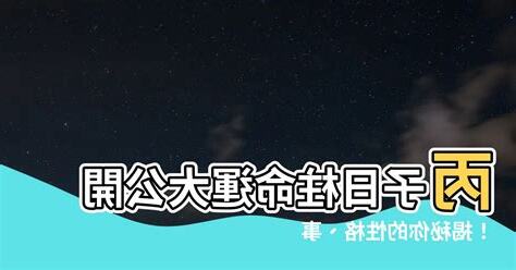 日柱 丙子